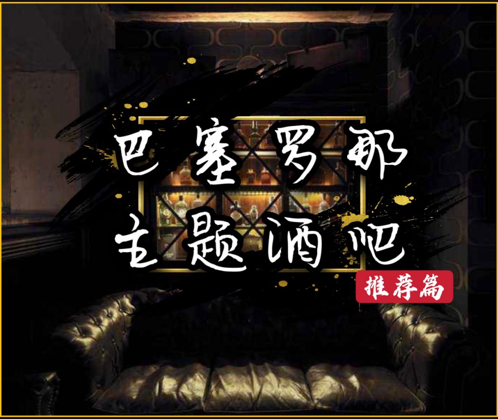 巴塞罗那主题酒吧