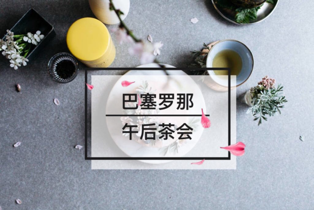 巴塞罗那午后茶会