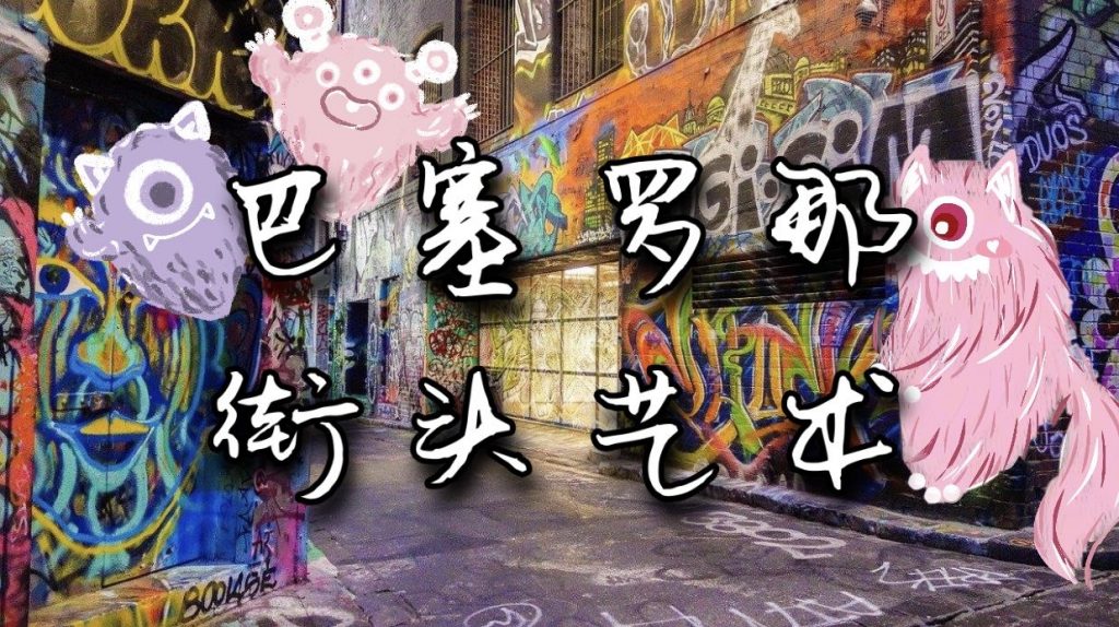 巴塞罗那接头艺术