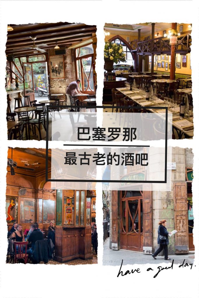 巴塞罗那最古老的酒吧