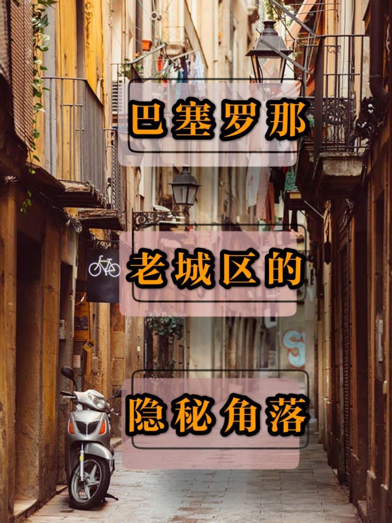 巴塞罗那老城区隐秘角落
