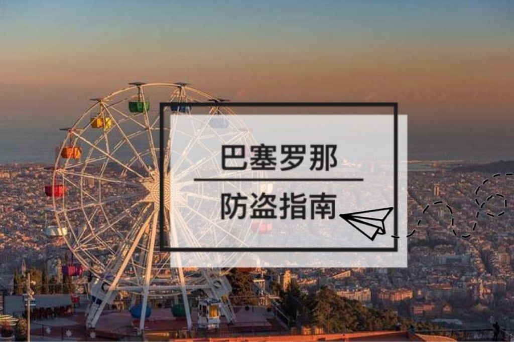 巴塞罗那防盗指南
