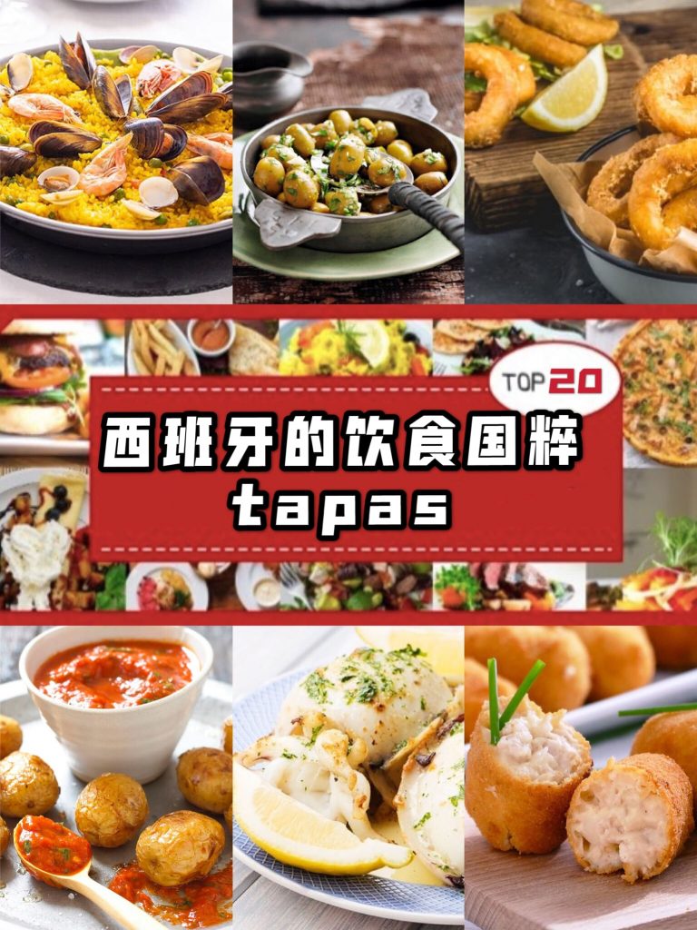 西班牙tapas美食