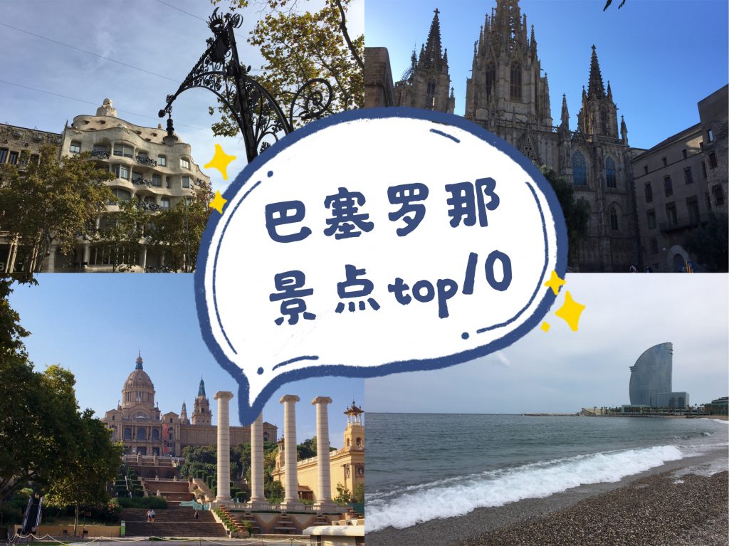 巴塞罗那top 景点